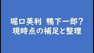 堀口英利　鴨下一郎？現時点の補足と整理