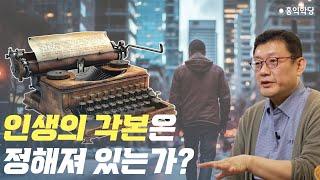 [홍익학당] 인생의 각본은 정해져 있는가?