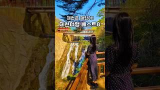 충북 제천여행 1박2일 여행코스 | 제천명소 | 제천맛집 | 제천카페 | 제천숙소 | 제천가볼만한곳 | 의림지 | 용추폭포 | 제천리조트 | 덩실분식 | 호반식당