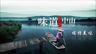 【ENG】《味道中山》第一集 捕捞美味【Taste Zhongshan E01】| CCTV纪录