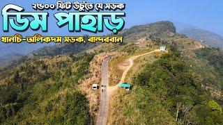 Dim Pahar। ডিম পাহাড়। বাংলাদেশের সবচেয়ে উচু সড়ক এখানেই। বান্দরবান জেলার জনপ্রিয় দর্শনীয় স্থান।