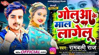 गोलुआ के माल लागेलु | Rambali Raj | Goluaa Ke Mal Lagelu | New Bhojpuri Song 2024