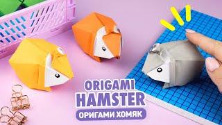 Оригами 3D Хомяк из бумаги | Origami Paper Hamster