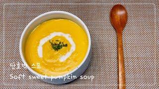 Sub) 단호박스프 | 영양만점 부드럽고 달콤한 단호박스프 | Basic Cooking | Soft sweet pumpkin soup |