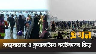 পর্যটকদের আগমনে চাঙ্গা হোটেল রেস্তোরা | Cox Bazar Kuakata | Ekhon TV