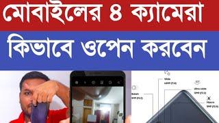 মোবাইলের ৪ ক্যামেরা যেভাবে ওপেন করতে হয়!