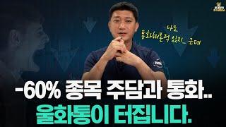 [주식상담소] -60% 종목 주담과 통화.. 울화통이 터집니다.