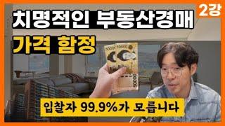 조심하세요! 경매인 99.9%가 모르는 기가막힌 아파트 가격함정 ｜부동산경매