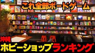 世界中のボードゲームが集まる店！？次世代ゲーム・ホビーショップランキング#124.