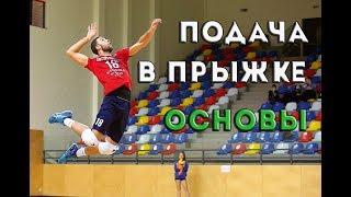 Подача в прыжке. Основы/Jumpserve