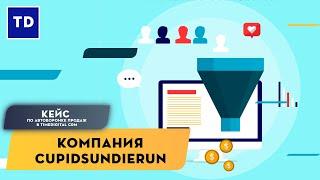 Кейс по автоворонке продаж в  TimeDigital CRM. Компания CupidsUndieRun