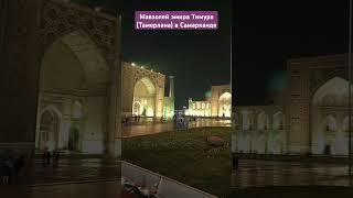 Мавзолей эмира Тимура (Тамерлана) в Самарканде #travel #samarkand #tamerlane