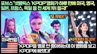 [미국반응]포브스“넷플릭스‘KPOP’영화가 하루 만에 미국,영국,일본,프랑스,독일 등 전 세계 1위 등극!”“KPOP을 별로 안 좋아하는데 이 영화를 보고 KPOP에 빠졌다!”