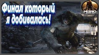 Финал который я добивалась! Хардкор-прохождение "Metro: Exodus"! Серия 6!