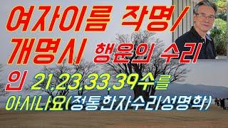 여자이름 작명 개명에서 더 좋은 행운의 수리 21,23,33,39수(정통한자수리성명학)