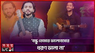 সোশ্যাল মিডিয়ায় জনপ্রিয় শিমুল হাসানের সেই গান | Shimul Hasan | Music | Somoy Entertainment