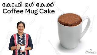 How to make Coffee Mug Cake | കോഫി മഗ് കേക്ക്