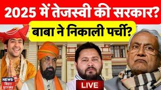 🟢Baba Bageshwar Divya Darbar LIVE : 2025 में बनेगी तेजस्वी की सरकार ? |Tejashwi Yadav | Nitish Kumar