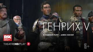 RSC: ГЕНРИХ V онлайн-показ в TheatreHD/PLAY | RSC Королевская Шекспировская компания.