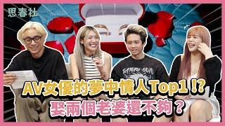 AV女優的夢中情人TOP1！？ ｜思春聊天室｜舞小安  ft.孫安佐 沐希 芷媗