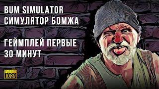 Bum Simulator | Симулятор бомжа - Первые 30 минут геймплея