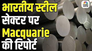 Indian Steel Sector Outlook Turns Positive | Macquarie’s Full Report Explained | Metal Stocks Rally