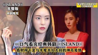 一口氣看完經典韓劇《Island》,看財閥千金和半魔大叔的神奇愛情 #韩剧剧情 #韩剧解说 #韩剧推荐 #韩剧 #韩剧安利