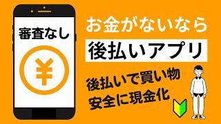 【審査なし後払いアプリ9選】お金がない時に現金化も可能！電子マネーやバーチャルカード決済で買い物できる