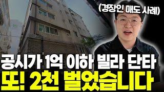 빌라 경매 매도 너무 쉬운데... 이렇게 사고 팔아 목돈 만드세요