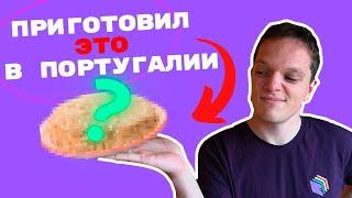 Приготовил ЭТО в Португалии / сравним цены на продукты и приготовим торт из детства!