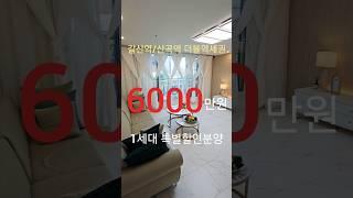 1금융 저금리 전액대출가능마지막 할인분양 딱 1세대