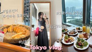 [om︎chi TV]한일부부vlog일본엄마랑 단둘이 도쿄여행 Vlog | 도쿄의 소금빵 맛집 | 도쿄에서 본 겨울왕국 뮤지컬 | 도쿄 콘래드호텔 1박2일 | #도쿄여행#도쿄맛집