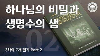 [안상홍님 | 진리책자] 하나님의 비밀과 생명수의 샘) 제2장 3차의 7개 절기 Part 2 | 하나님의교회 세계복음선교협회