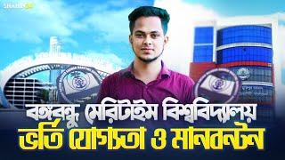 বঙ্গবন্ধু মেরিটাইম বিশ্ববিদ্যালয় ভর্তি তথ্য ২০২৫ | মানবন্টন ও আবেদন যোগ্যতা | Maritime University