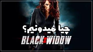 قبل از دیدن فیلم بلک ویدو/بیوه سیاه (Black Widow) چیا میدونیم؟