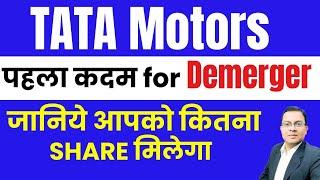 TATA Motors पहला कदम for  Demerger I जानिये आपको कितना  SHARE मिलेगा I Tata Motors demerger news