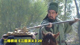 三国演义20：关羽斩了袁绍手下的颜良和文丑，把身在袁绍大营的刘备坑哭了