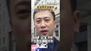 【豹】北京交易所开市当日八支股票涨511% 投资者热情高