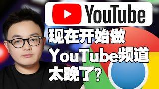 YouTube教程【如何成为youtuber】不会翻墙？没有VPN？现在开始做youtuber太晚了？NO！正是时候！｜YouTube运营｜网络思维｜YouTube新手