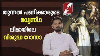 തുന്നൽ പണിക്കാരുടെ മധ്യസ്ഥ |VISHUDHARILOODE|ST. ROSE OF LIMA |SAINT FEAST |PRIEST|GOODNESS TV