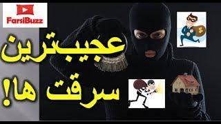 عجیب‌ترین سرقت‌ها از مغز آلبرت اینشتین تا کوسه!