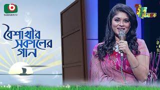 বৈশাখী’র সকালের গান - ঈদ আয়োজন | Boishakhir Sokaler Gan | Singer: Luipa | Eid Song 2023