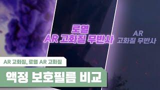"로열 AR 고화질 무반사? 무슨 차이가 있을까" / AR 보호필름의 업그레이드! 영상 시청하고 차이점을 알아보자! / AR 고화질 무반사, 로열 AR 고화질 무반사 비교