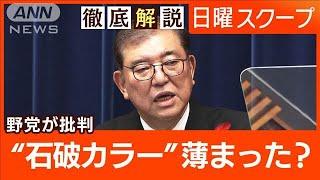 【石破総理が初の所信表明】野党トップが一斉批判“政治とカネ”政権が目指す政策は？【日曜スクープ】(2024年10月6日)