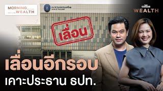 เลื่อนอีกรอบ! เคาะชื่อประธานบอร์ดแบงก์ชาติเป็น 4 พ.ย. | Morning Wealth 16 ต.ค. 67