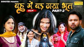 बहु में बड़ गया भूत Bahu Mein Bad Gaya Bhoot Part-2 | Sumit Banjara New Movie 2024 | Anjali Daksh