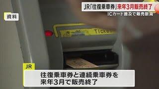 ＪＲ「往復乗車券・連続乗車券」２６年３月に販売終了　ネット予約の割引商品活用を呼びかけ【岡山・香川】 (25/01/08 18:00)