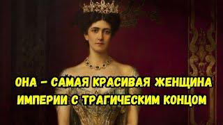 «Она — самая красивая женщина империи, что я видел»