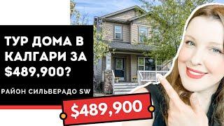 Как выглядит дом в Калгари в районе Сильверадо (SW) за $489,900? Тур дома в Канаде