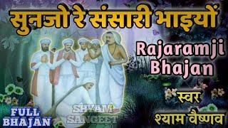 सुनजो रे संसारी लोगों || Rajaram Ji Bhajan || चेतावनी भजन || Shyam Vaishnav